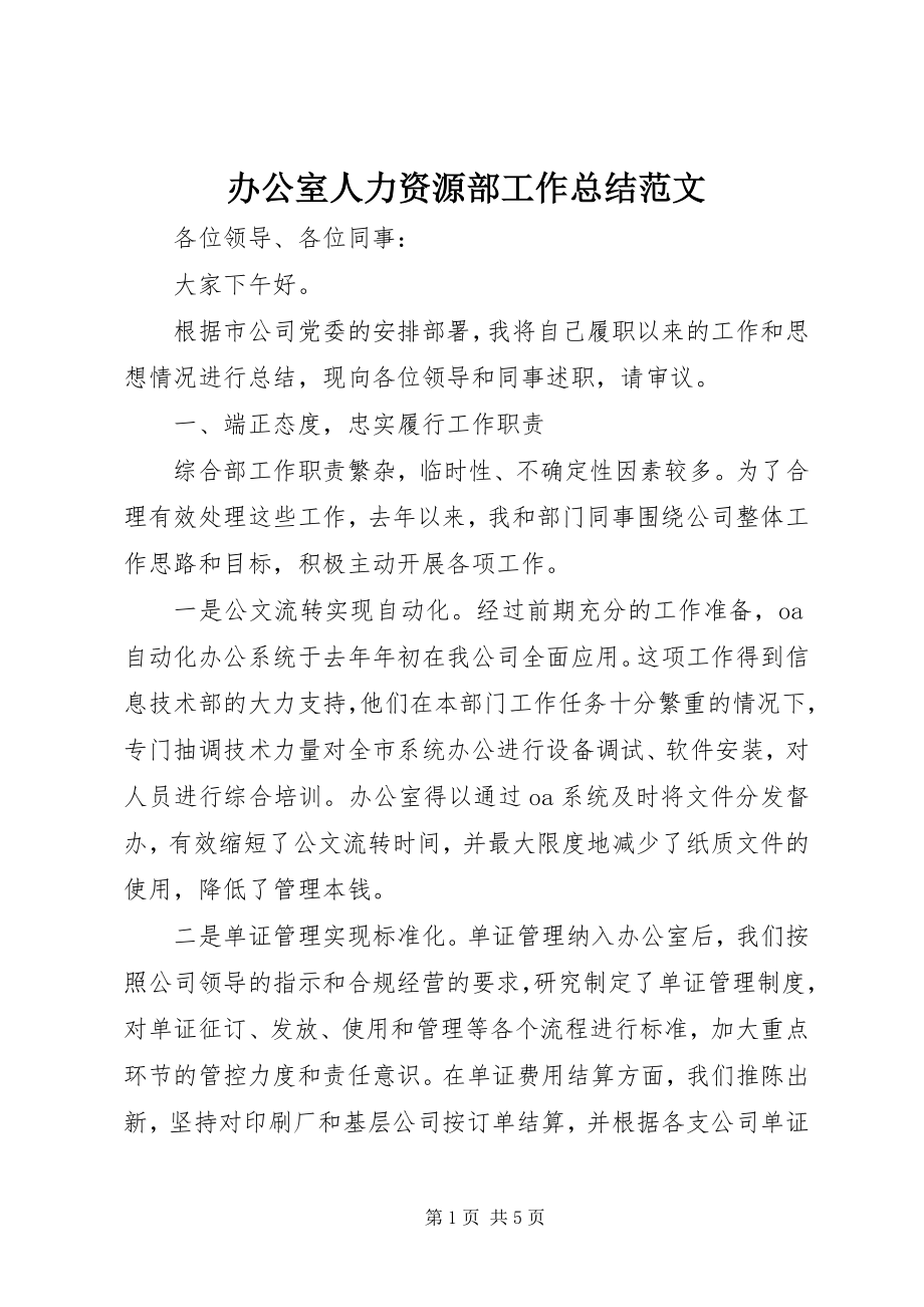 2023年办公室人力资源部工作总结2新编.docx_第1页