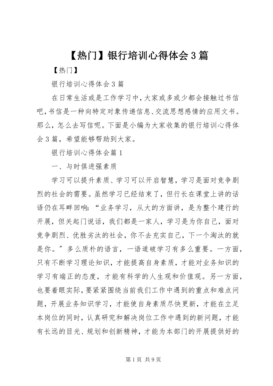 2023年热门银行培训心得体会篇.docx_第1页