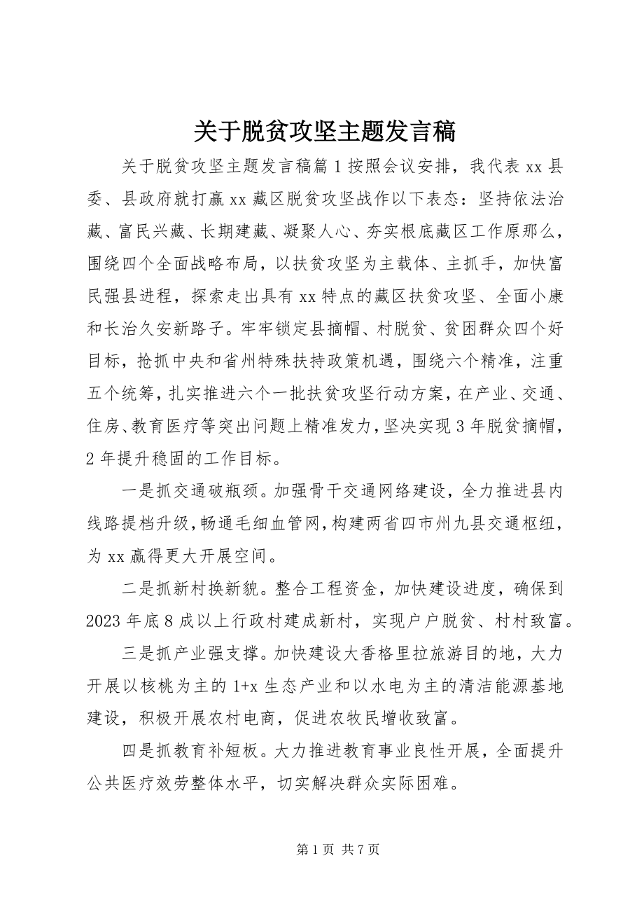 2023年脱贫攻坚主题讲话稿.docx_第1页