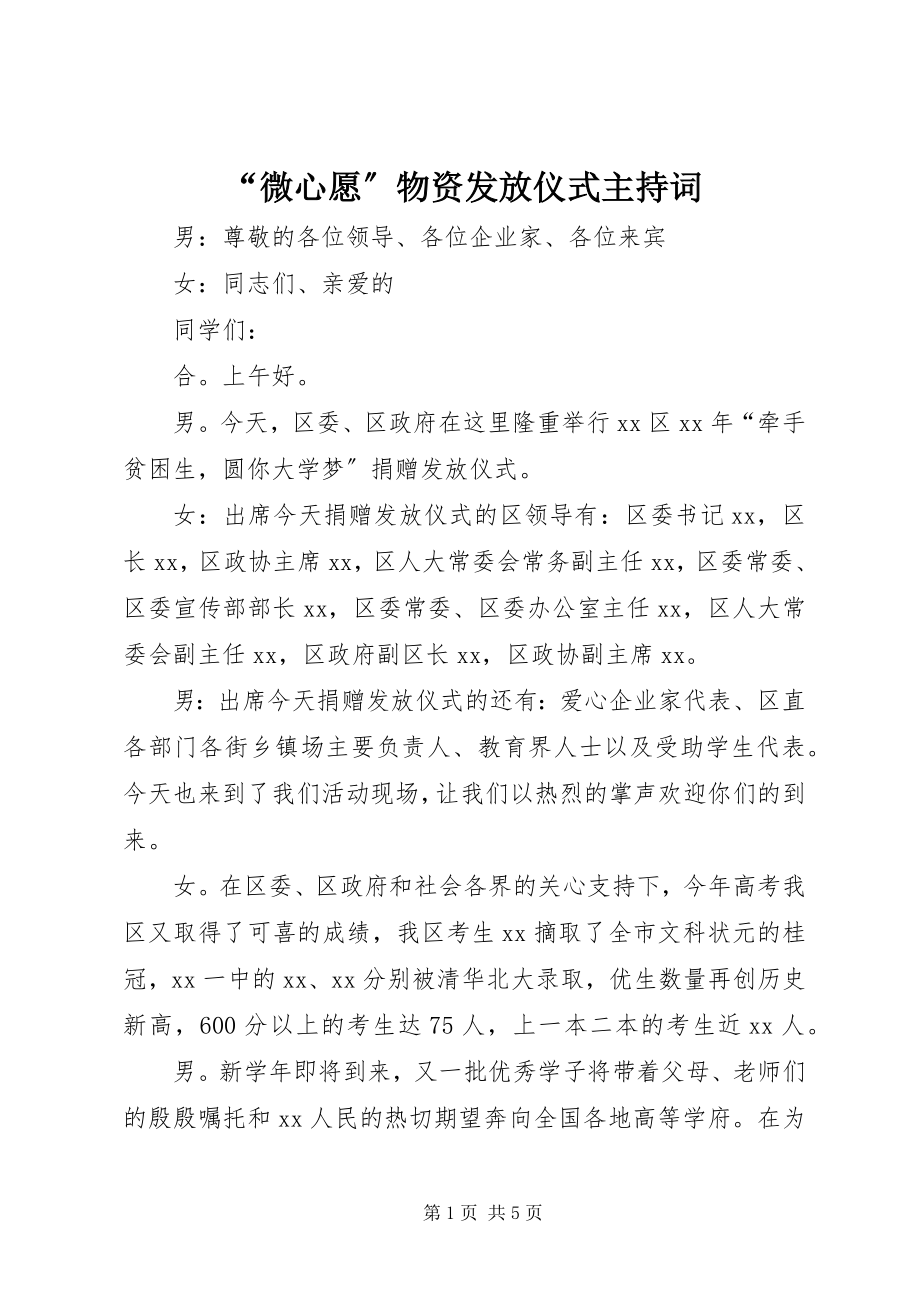 2023年微心愿物资发放仪式主持词.docx_第1页