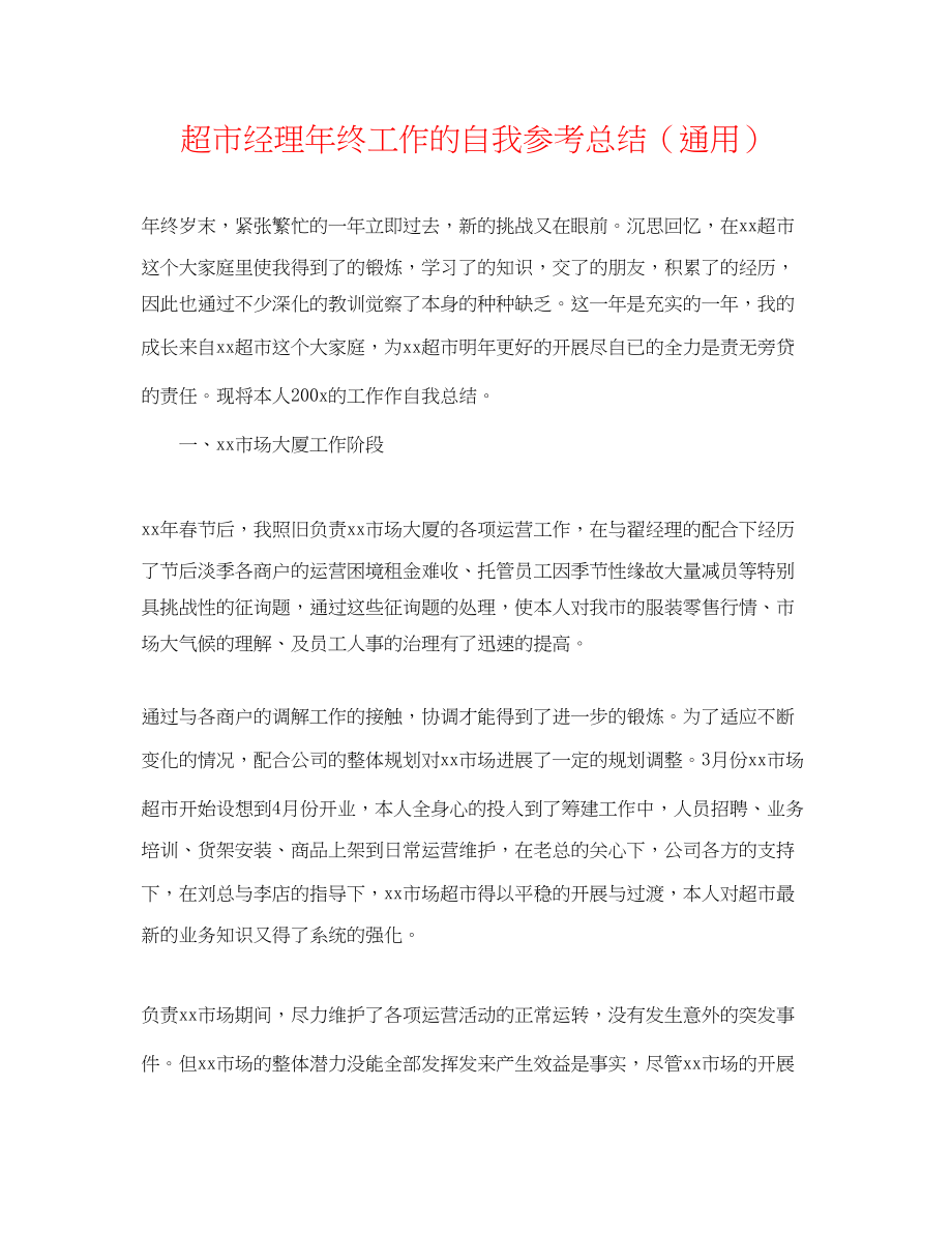 2023年超市经理终工作的自我总结.docx_第1页