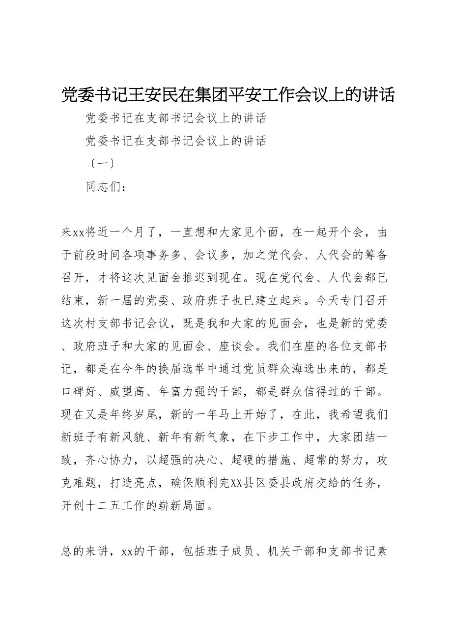 2023年党委书记王安民在集团安全工作会议上的致辞.doc_第1页