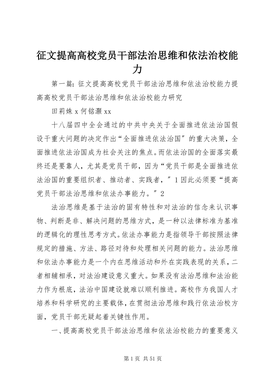 2023年征文提高高校党员干部法治思维和依法治校能力.docx_第1页