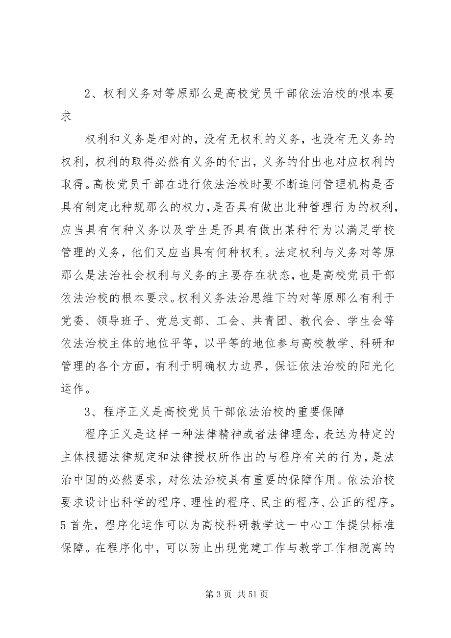 2023年征文提高高校党员干部法治思维和依法治校能力.docx_第3页