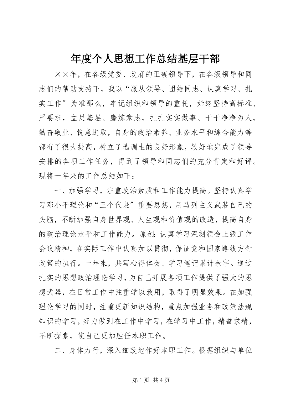 2023年个人思想工作总结基层干部.docx_第1页