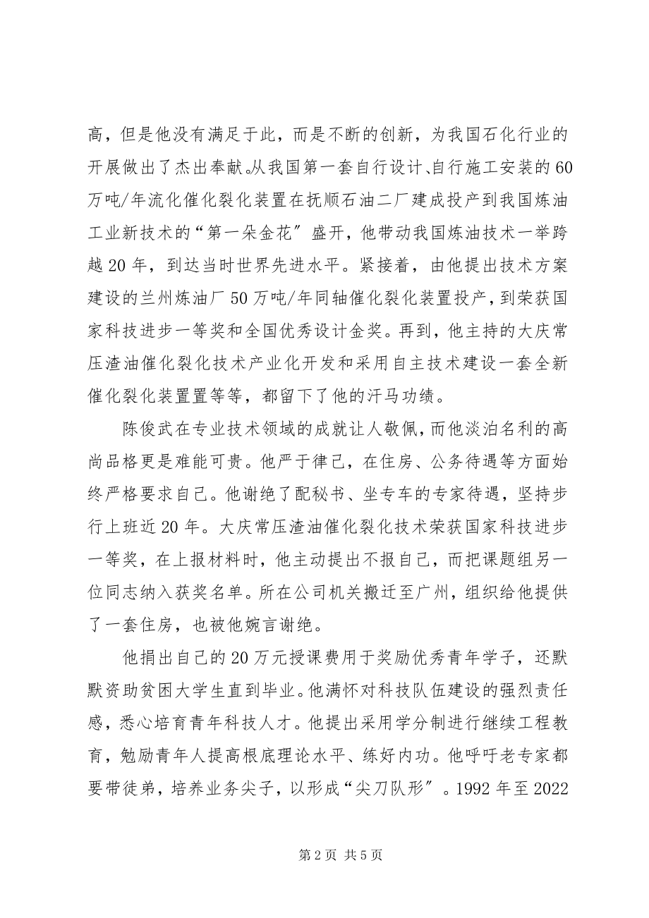 2023年学习陈俊武先进事迹征文.docx_第2页