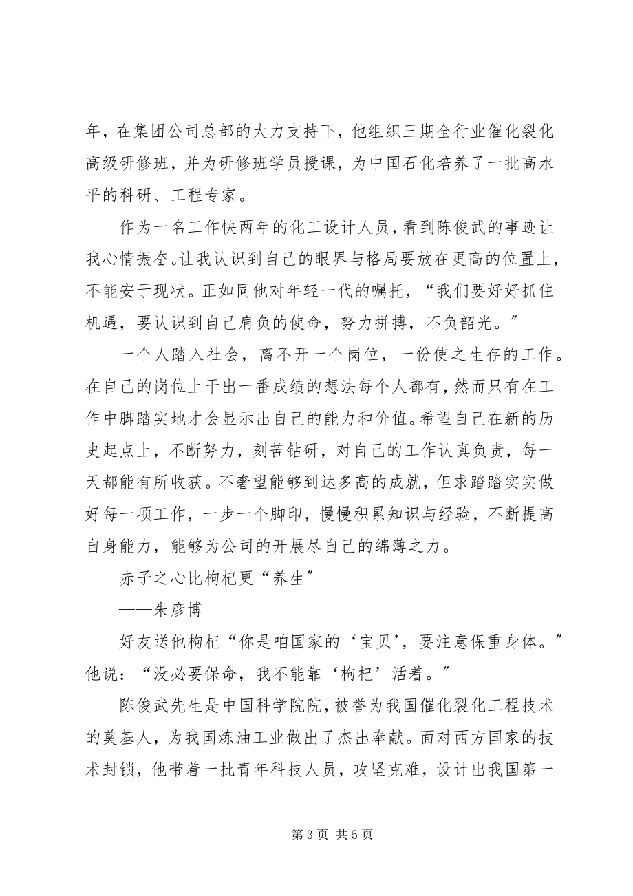 2023年学习陈俊武先进事迹征文.docx_第3页