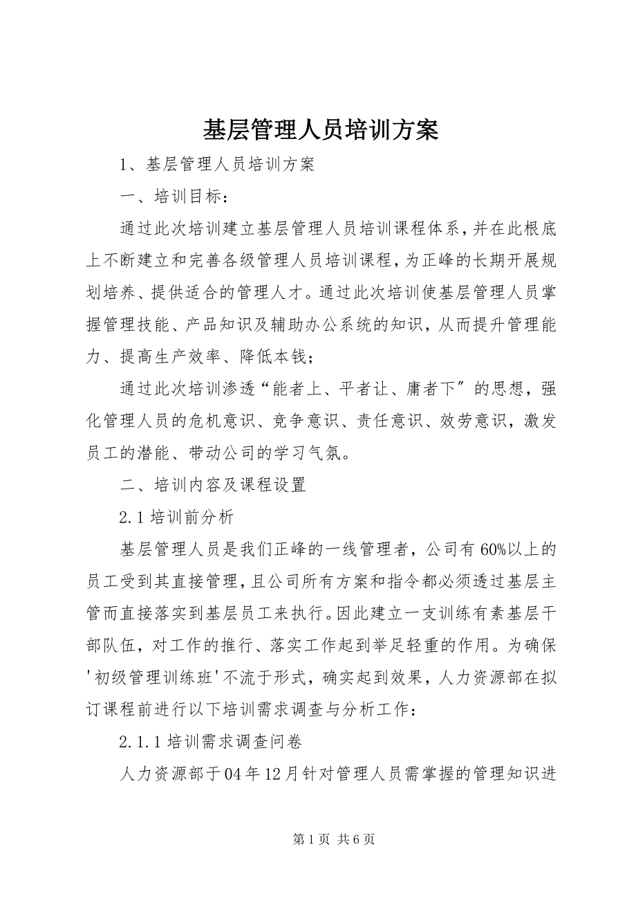 2023年基层管理人员培训方案.docx_第1页