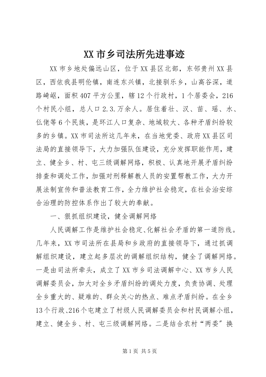 2023年XX市乡司法所先进事迹.docx_第1页