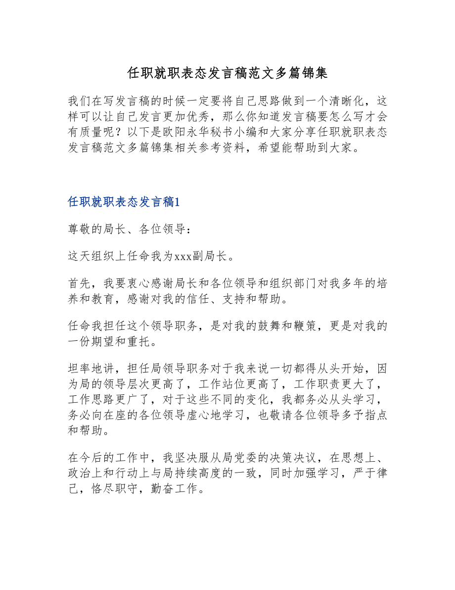 2023年任职就职表态发言稿多篇锦集.doc_第1页