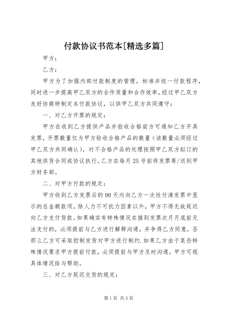 2023年《付款协议书》范本精选多篇.docx_第1页