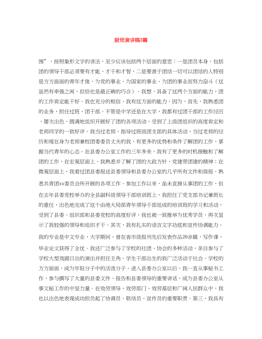 2023年厨师演讲稿3篇.docx_第1页