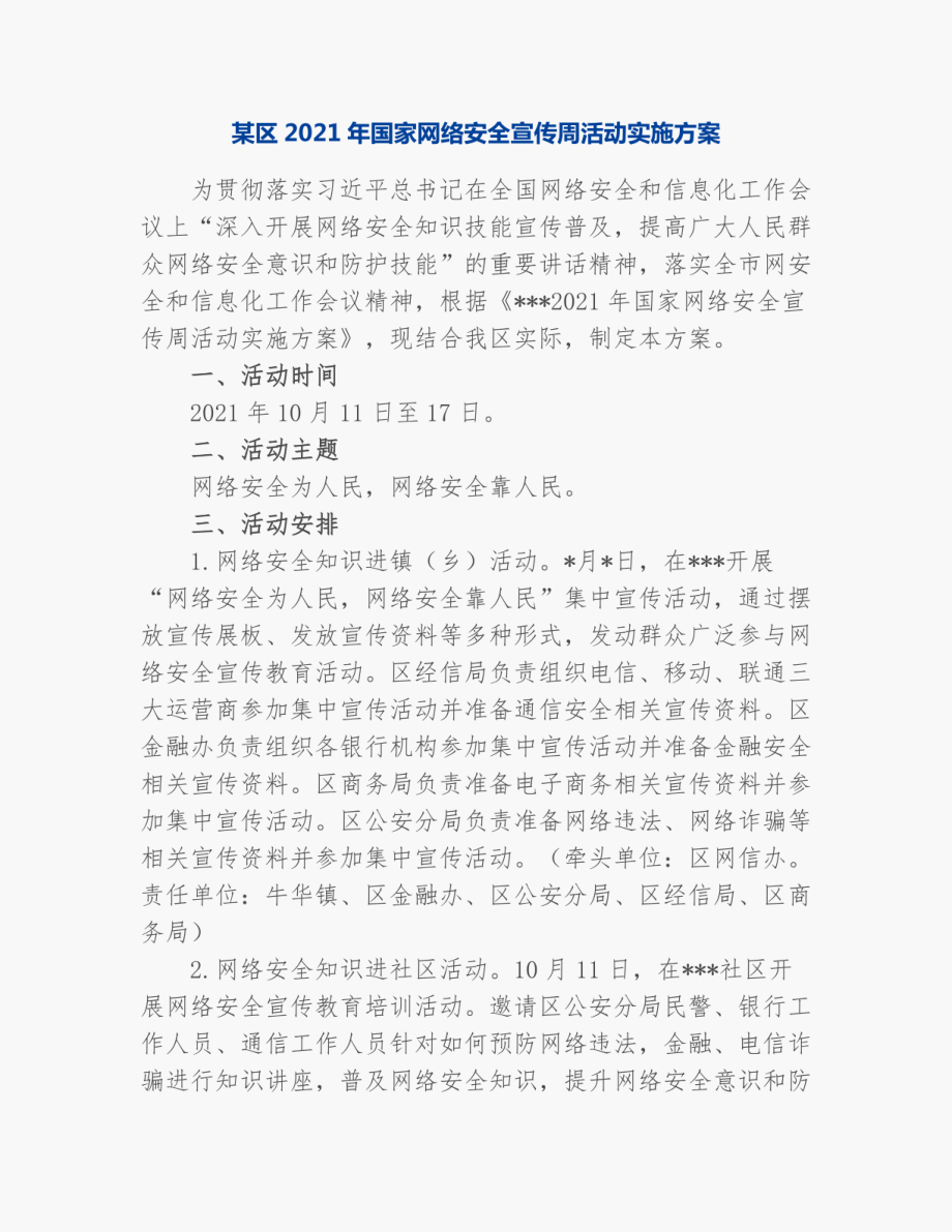 某区2023年国家网络安全宣传周活动实施方案.doc_第1页