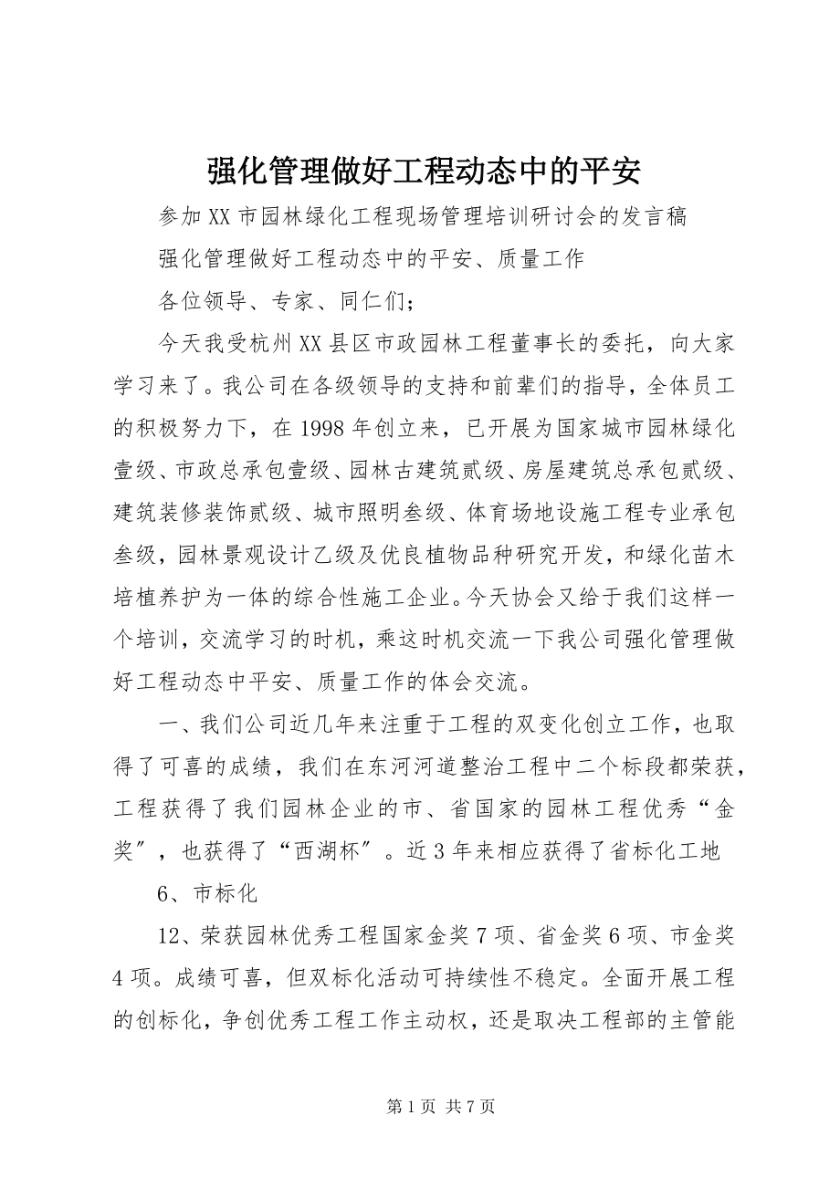 2023年强化管理做好工程动态中的安全.docx_第1页