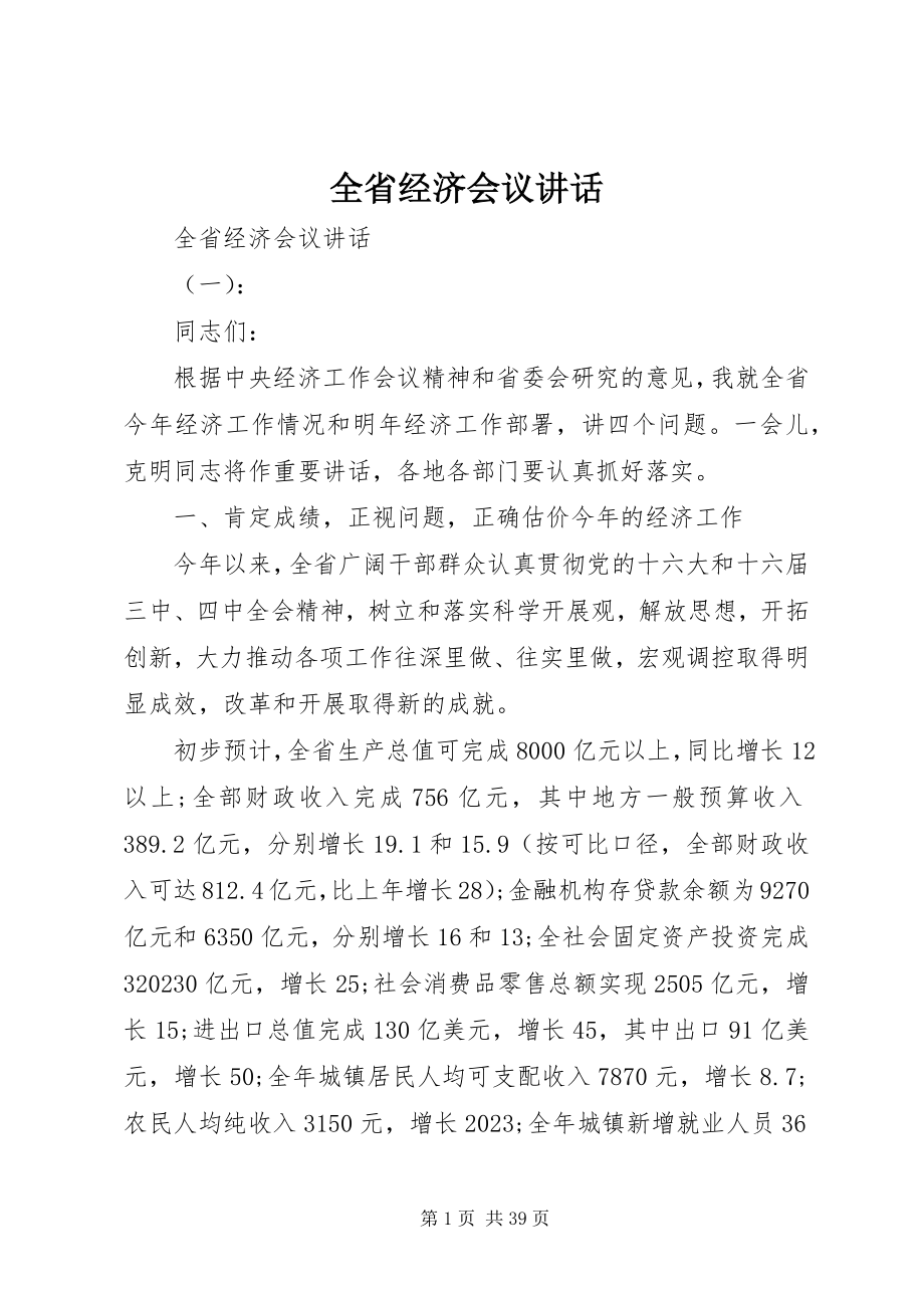 2023年全省经济会议致辞.docx_第1页