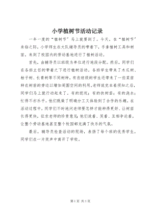 2023年小学植树节活动记录.docx