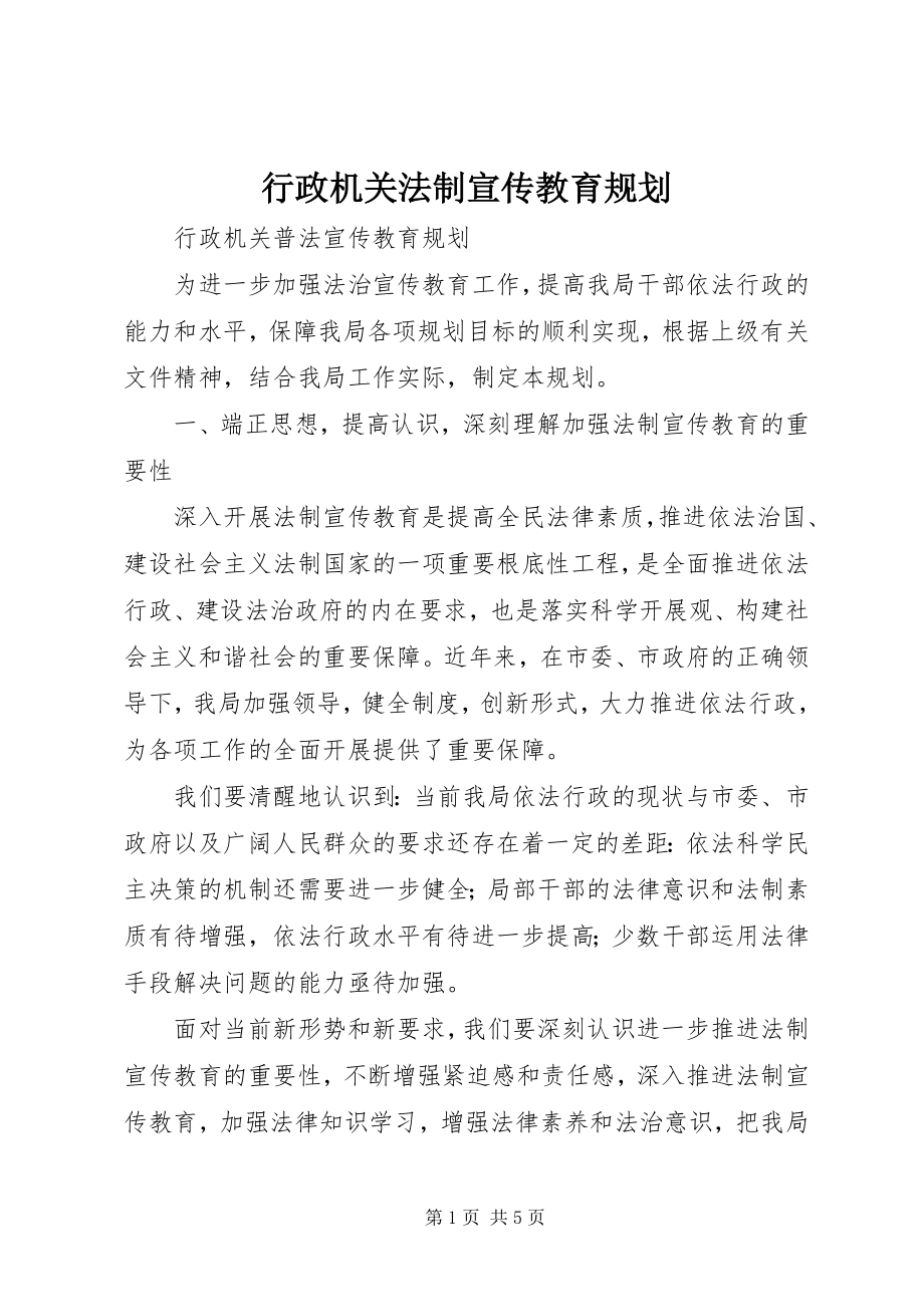 2023年行政机关法制宣传教育规划.docx_第1页