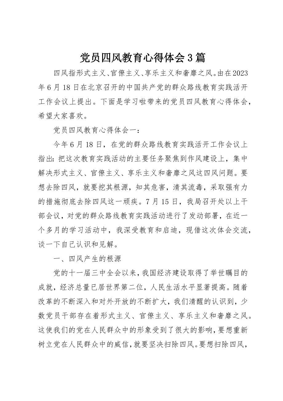 2023年党员四风教育心得体会3篇.docx_第1页