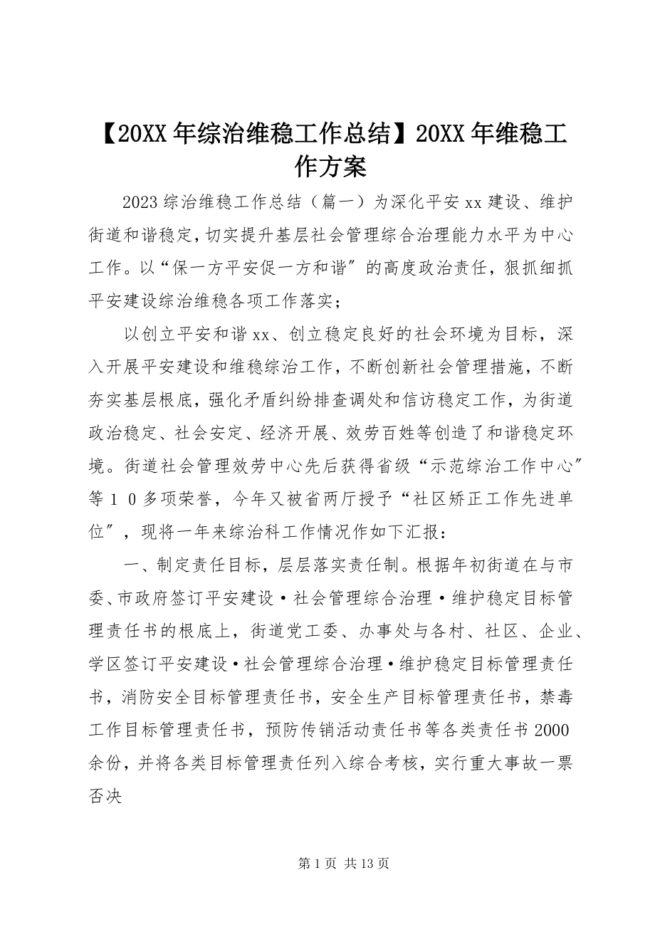 2023年综治维稳工作总结维稳工作计划.docx_第1页