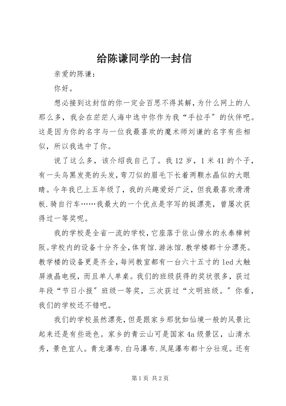 2023年给陈谦同学的一封信.docx_第1页