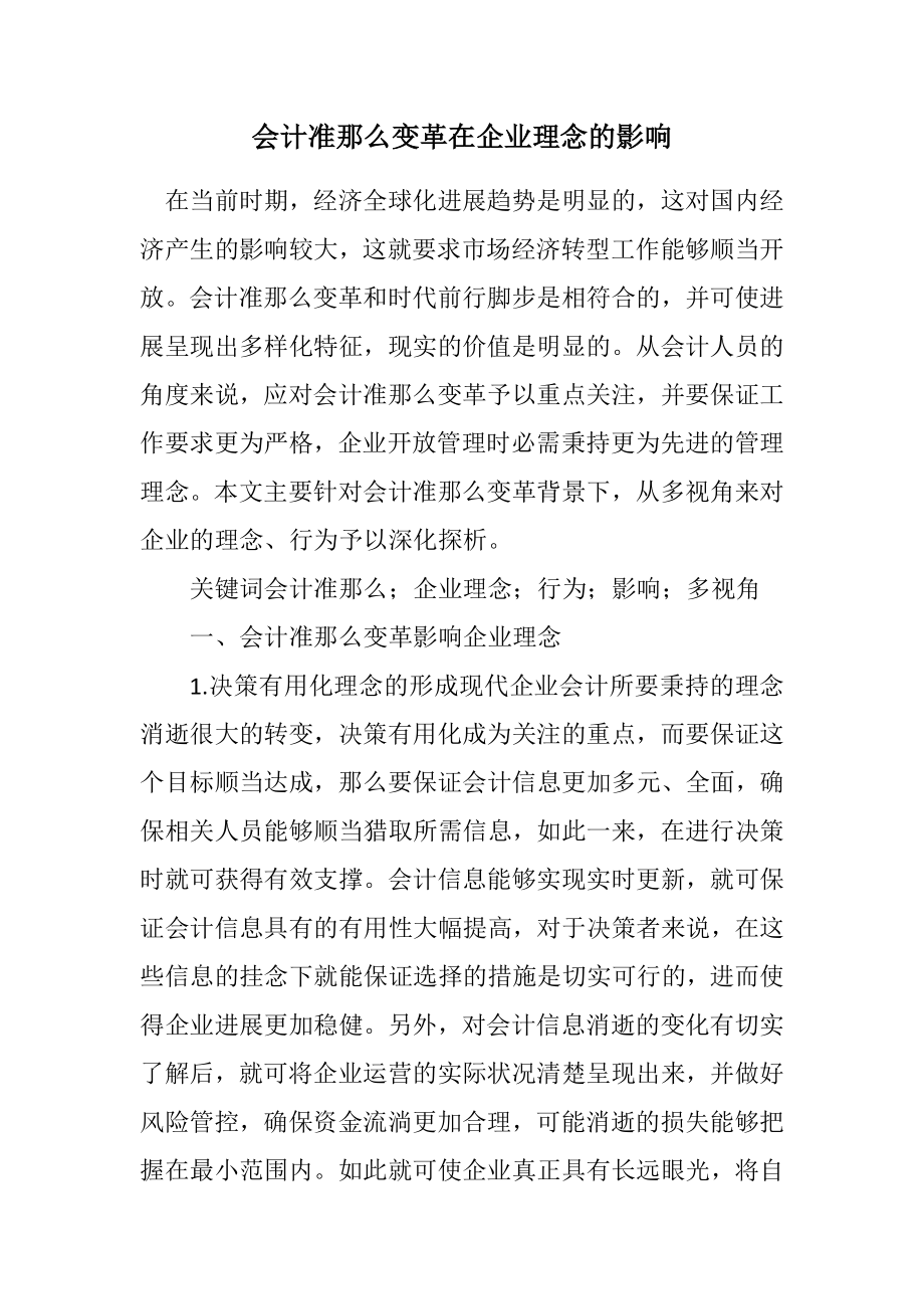 2023年会计准则变革在企业理念的影响.docx_第1页