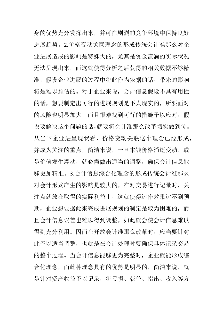 2023年会计准则变革在企业理念的影响.docx_第2页