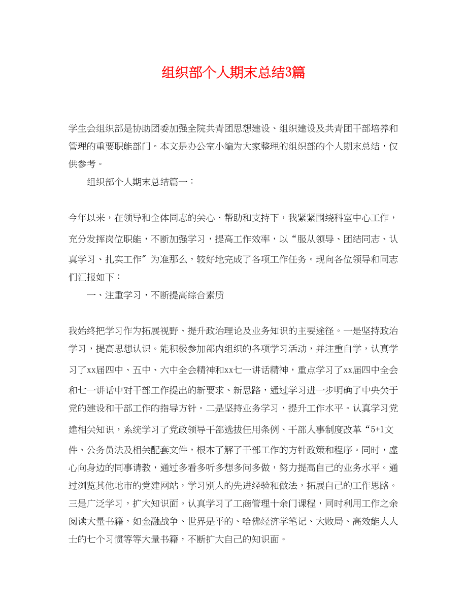 2023年组织部个人期末总结3篇.docx_第1页