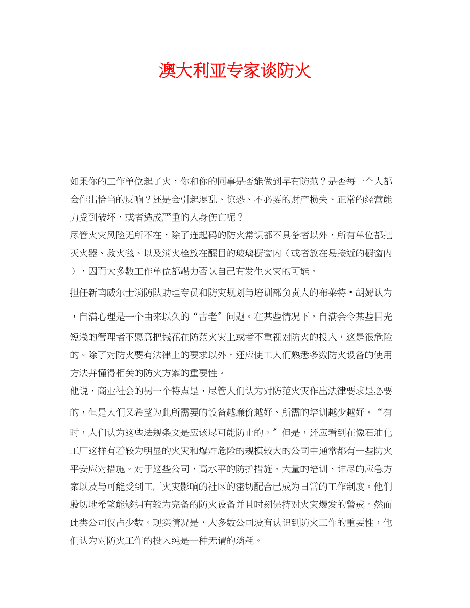 2023年《安全管理》之澳大利亚专家谈防火.docx_第1页