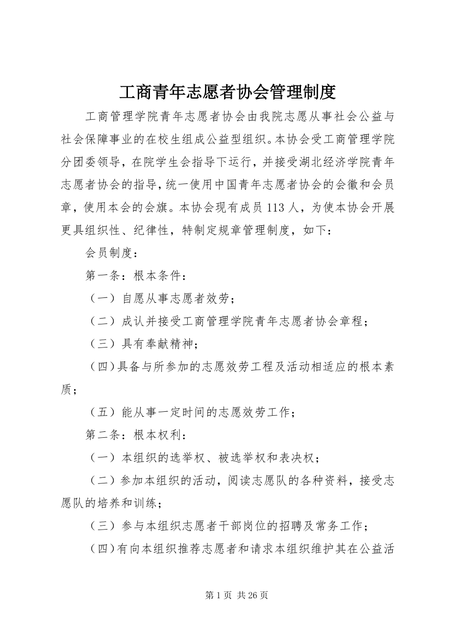 2023年工商青年志愿者协会管理制度.docx_第1页