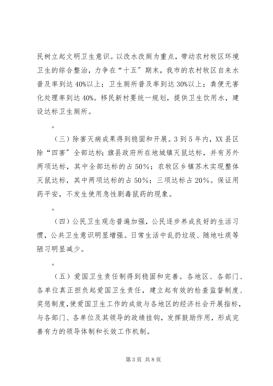 2023年切实加强爱国卫生工作的实施计划.docx_第3页