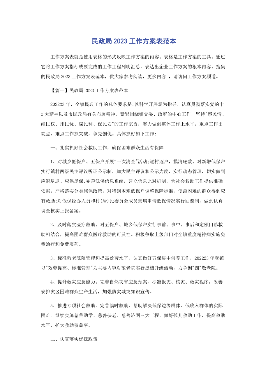 2023年民政局工作计划表范本.docx_第1页