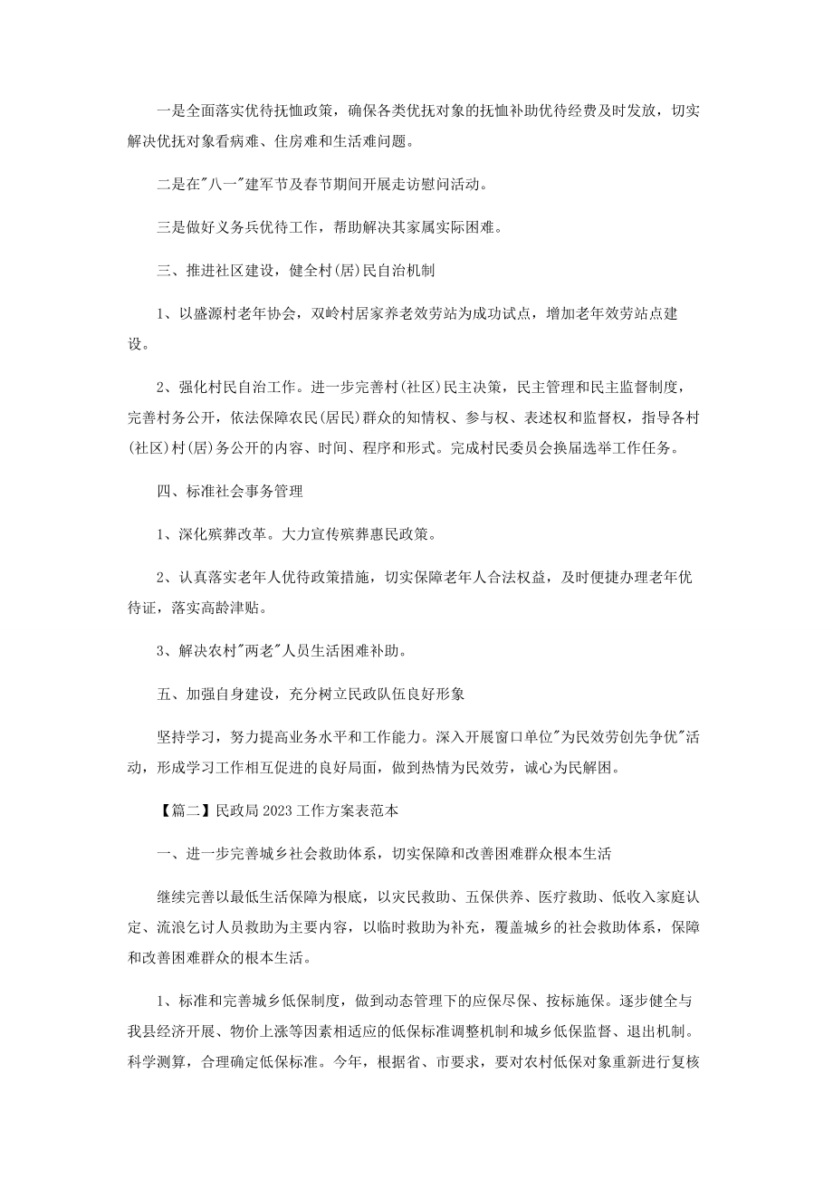 2023年民政局工作计划表范本.docx_第2页