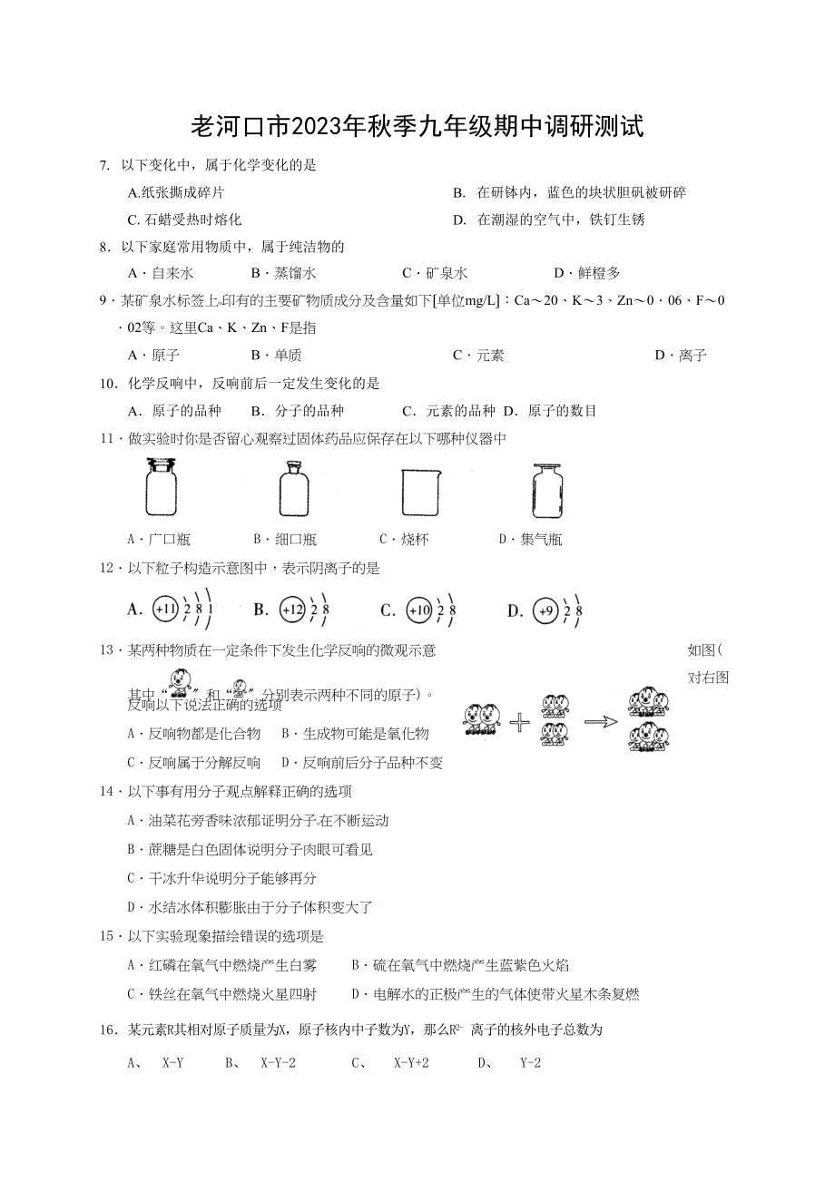 2023年老河口市年秋九年级化学期中调研试题及答案.docx_第1页