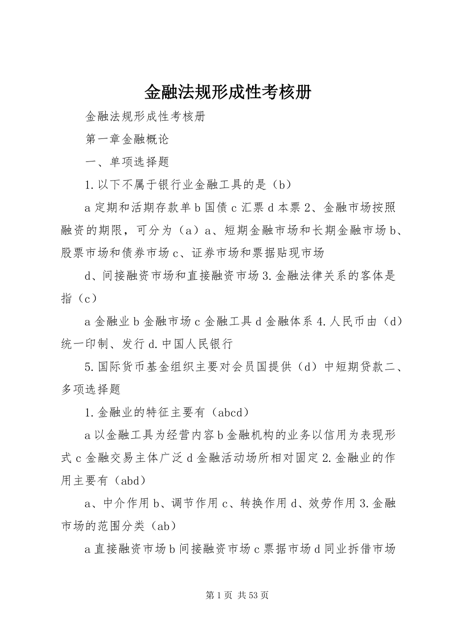 2023年金融法规形成性考核册.docx_第1页