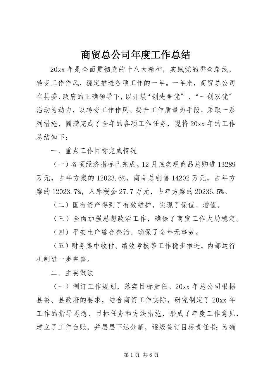 2023年商贸总公司年度工作总结.docx_第1页