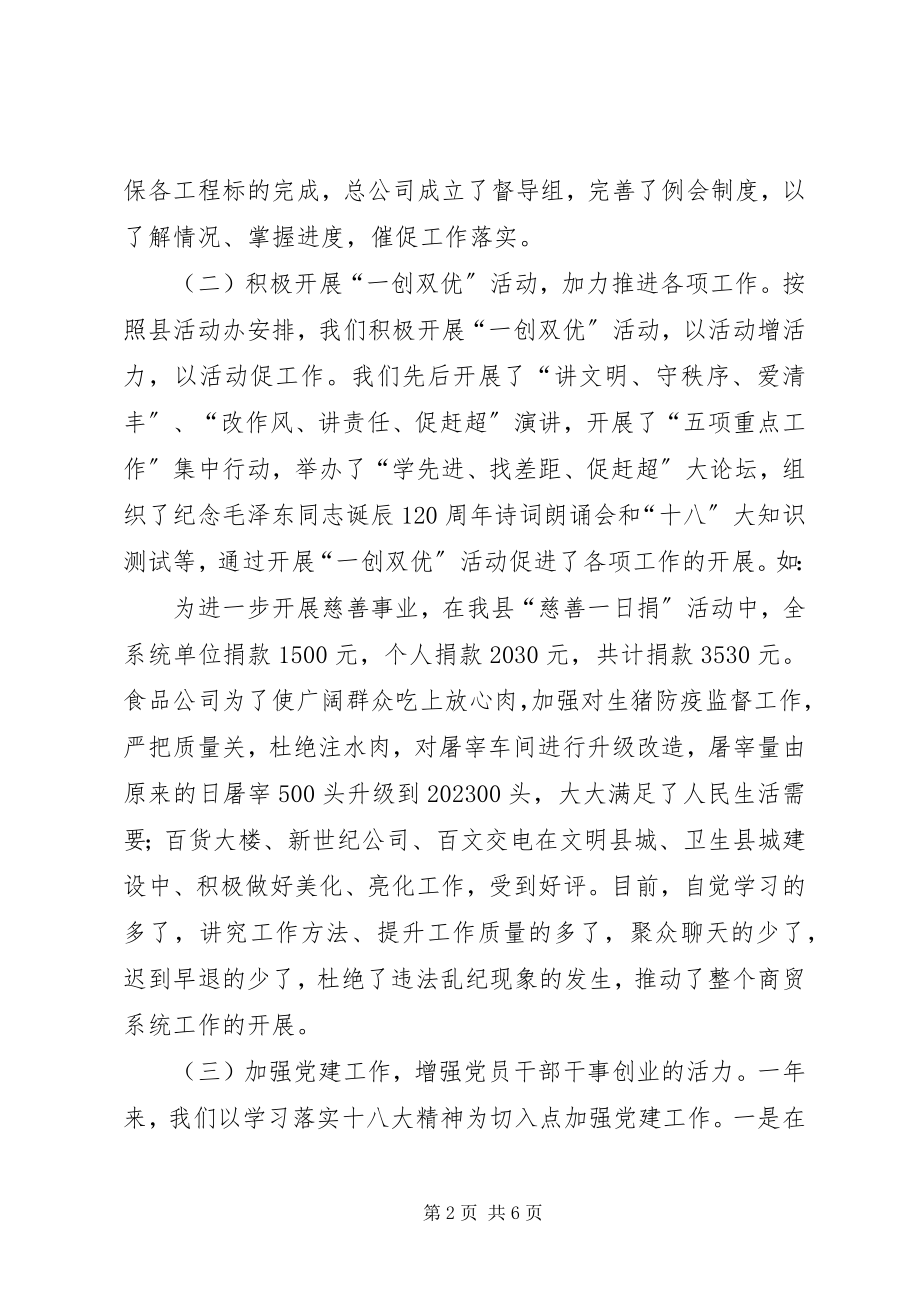 2023年商贸总公司年度工作总结.docx_第2页