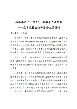 2023年砥砺奋进“十四五” 凝心聚力谱新篇——在市政协会议开幕会上的讲话.doc