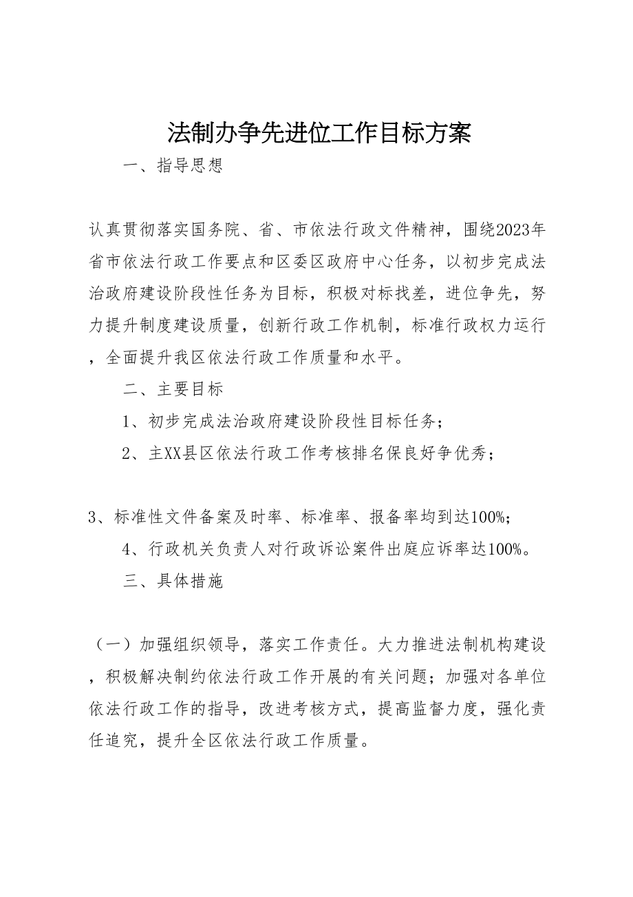 2023年法制办争先进位工作目标方案.doc_第1页