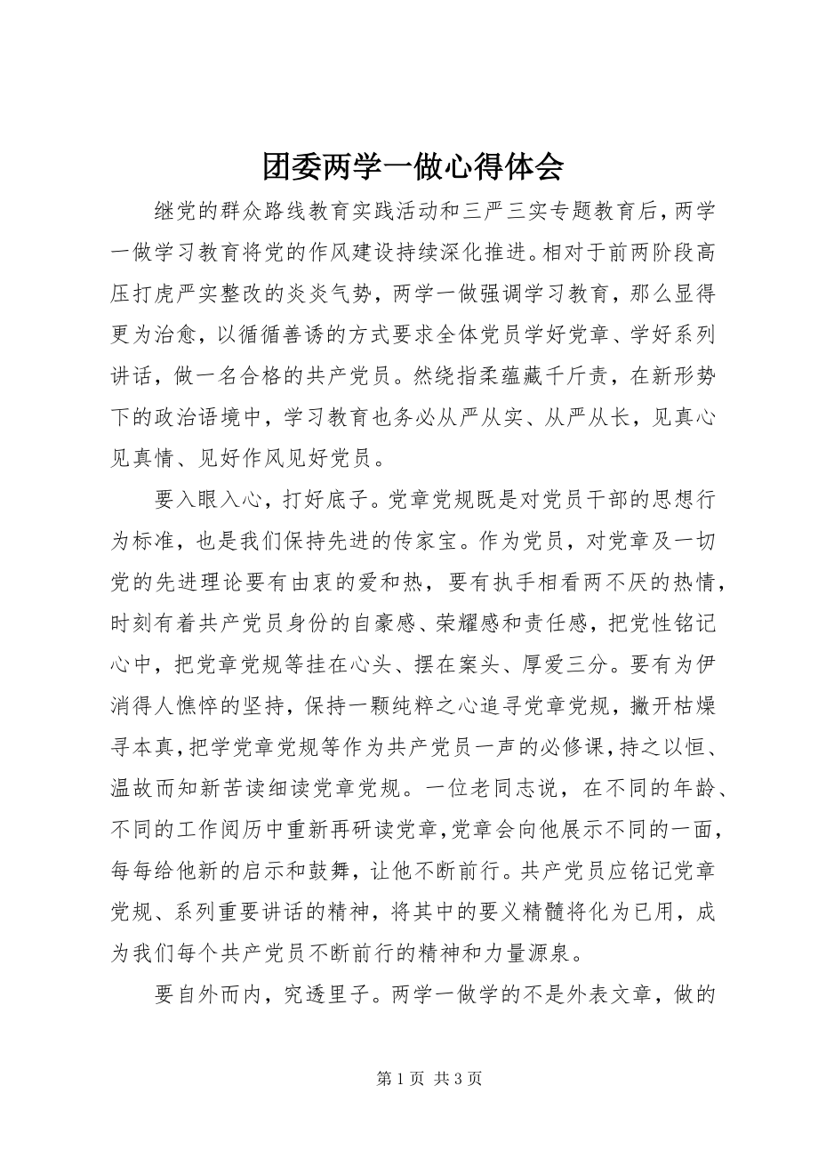 2023年团委两学一做心得体会.docx_第1页