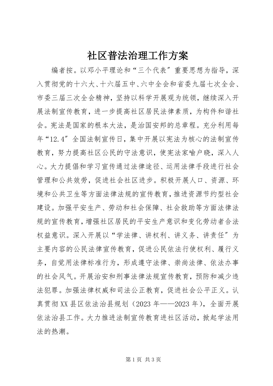 2023年社区普法治理工作计划.docx_第1页