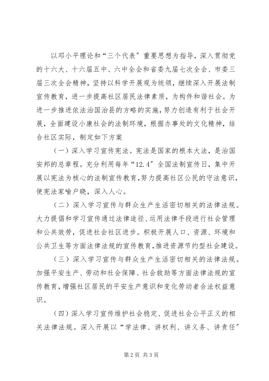 2023年社区普法治理工作计划.docx_第2页