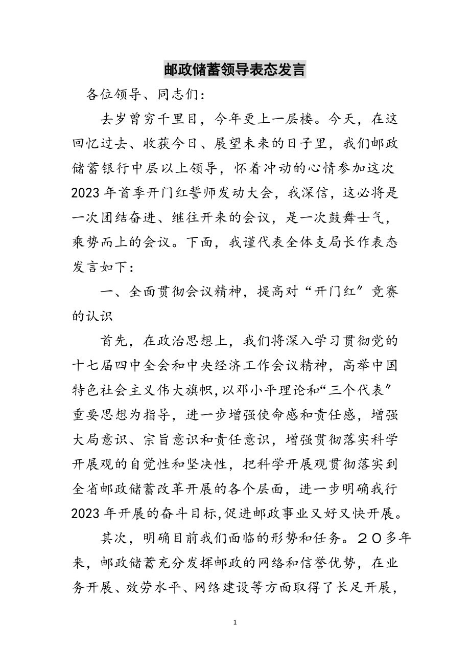 2023年邮政储蓄领导表态发言范文.doc_第1页