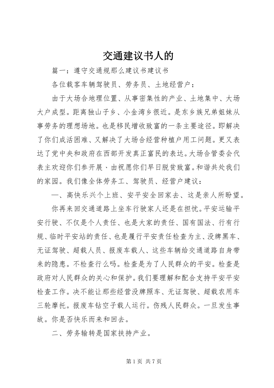 2023年交通倡议书人的.docx_第1页