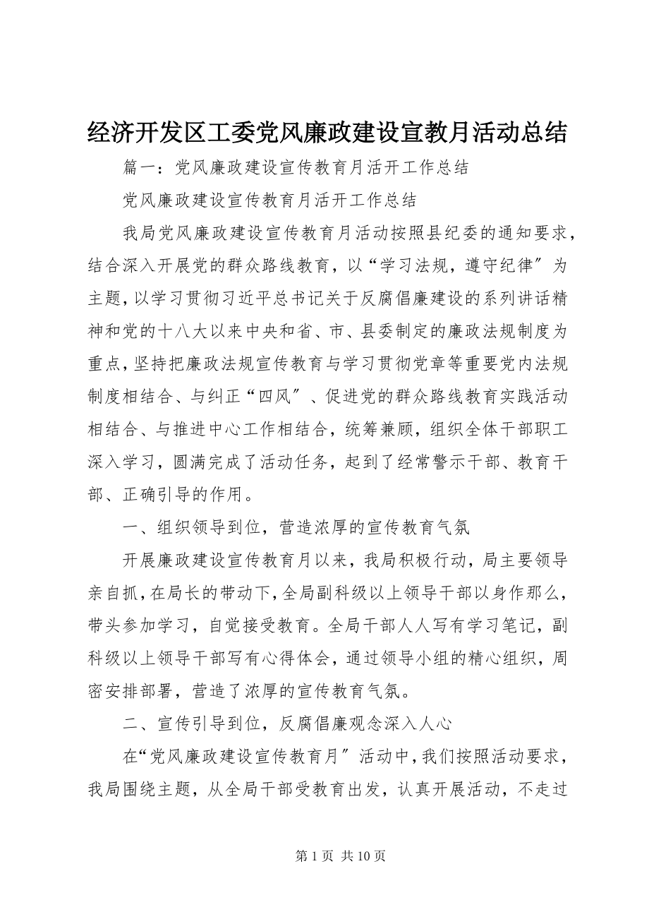 2023年经济开发区工委党风廉政建设宣教月活动总结.docx_第1页