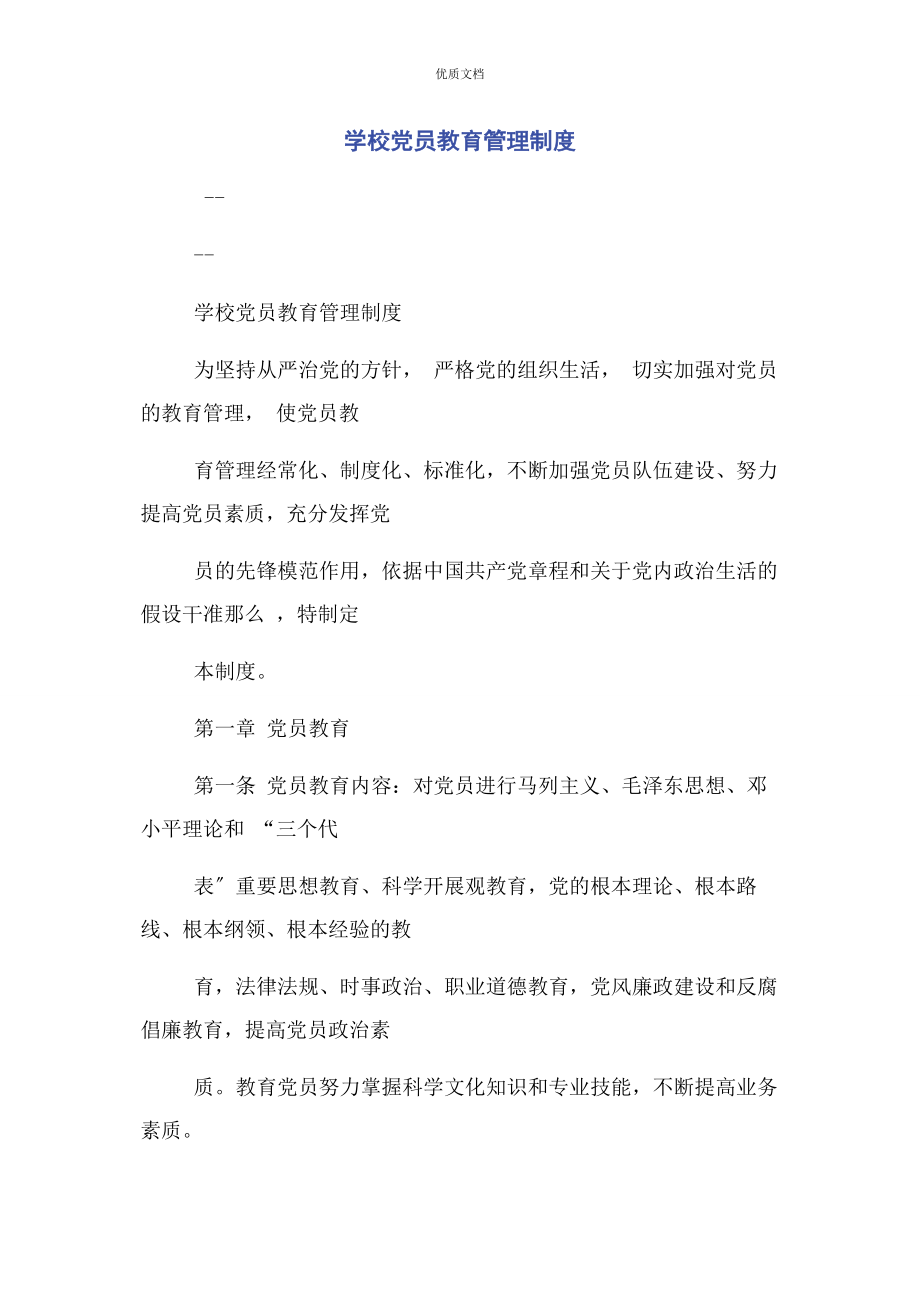 2023年学校党员教育管理制度.docx_第1页