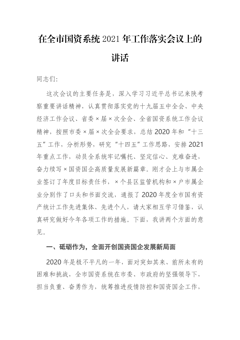 在全市国资系统2021年工作落实会议上的讲话.docx_第1页