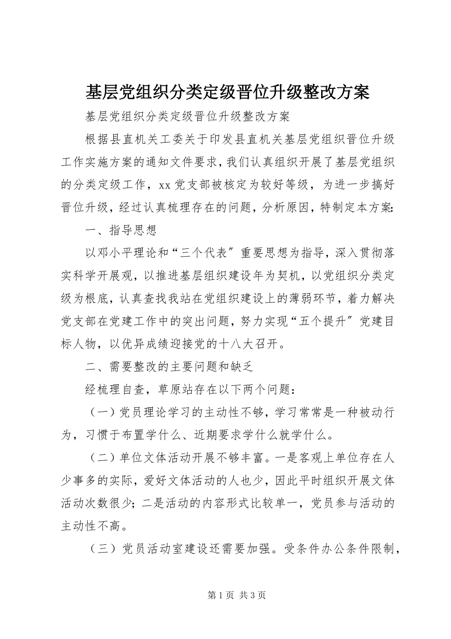 2023年基层党组织分类定级晋位升级整改方案.docx_第1页