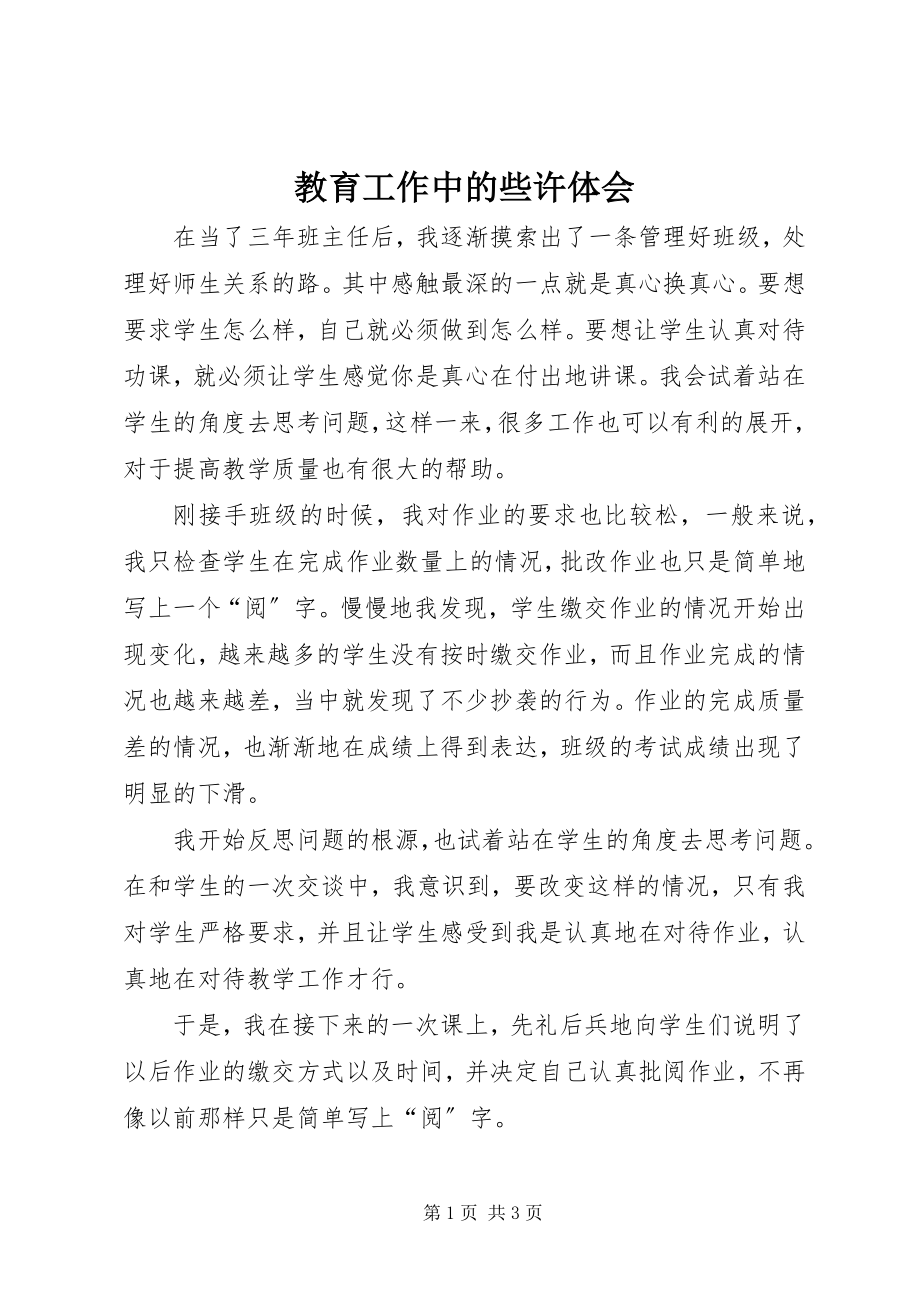 2023年教育工作中的些许体会.docx_第1页