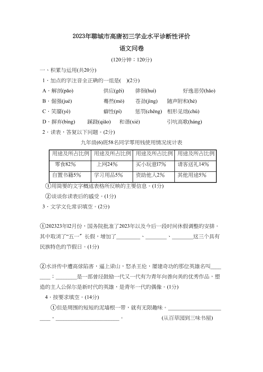 2023年聊城市高唐初三学业水平诊断性评价初中语文.docx_第1页