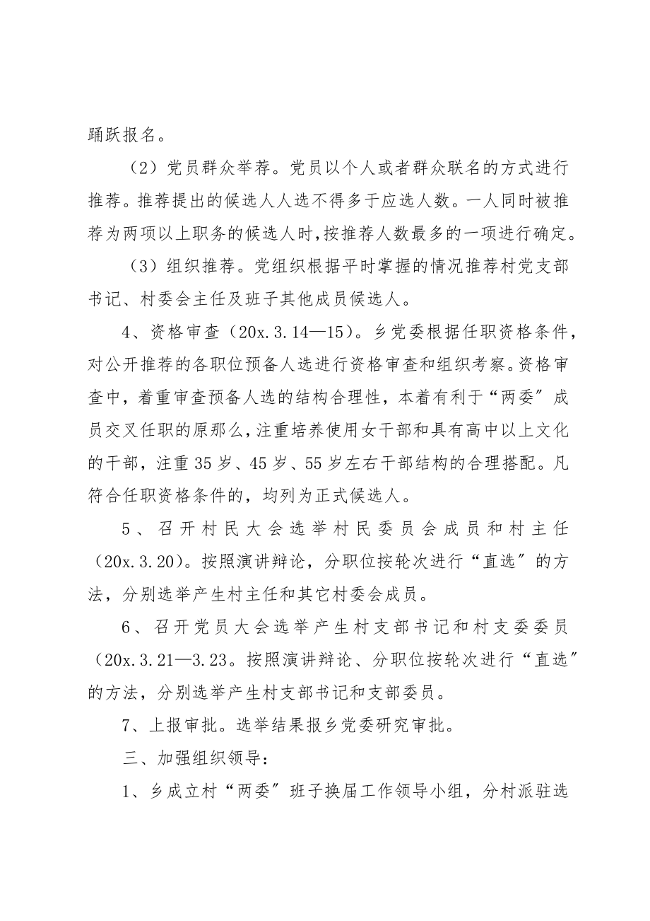 2023年村委两委换届工作实施方案新编.docx_第3页